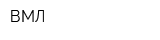 ВМЛ