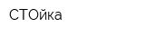 СТОйка