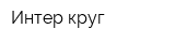 Интер-круг