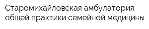 Старомихайловская амбулатория общей практики семейной медицины