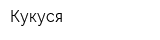 Кукуся