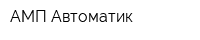 АМП-Автоматик