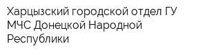 Харцызский городской отдел ГУ МЧС Донецкой Народной Республики