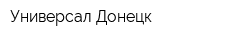 Универсал-Донецк