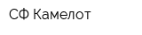СФ Камелот