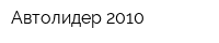 Автолидер 2010