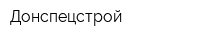 Донспецстрой