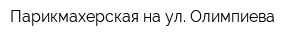 Парикмахерская на ул Олимпиева