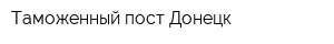 Таможенный пост Донецк