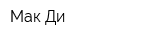 Мак Ди