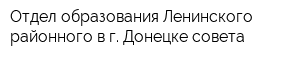 Отдел образования Ленинского районного в г Донецке совета