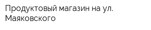 Продуктовый магазин на ул Маяковского