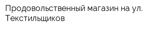 Продовольственный магазин на ул Текстильщиков