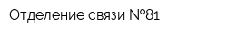 Отделение связи  81