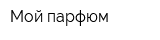 Мой парфюм