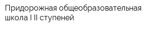 Придорожная общеобразовательная школа I-II ступеней