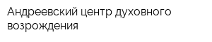 Андреевский центр духовного возрождения
