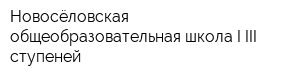 Новосёловская общеобразовательная школа I-III ступеней