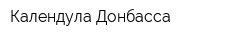 Календула Донбасса