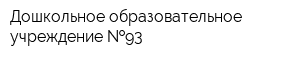 Дошкольное образовательное учреждение  93