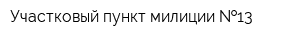 Участковый пункт милиции  13