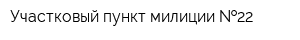Участковый пункт милиции  22