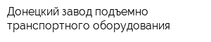 Донецкий завод подъемно-транспортного оборудования