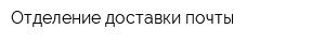 Отделение доставки почты