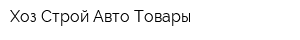 Хоз-Строй-Авто-Товары