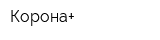 Корона+