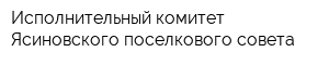 Исполнительный комитет Ясиновского поселкового совета