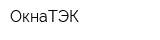 ОкнаТЭК