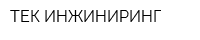ТЕК ИНЖИНИРИНГ