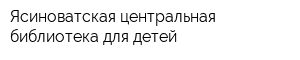Ясиноватская центральная библиотека для детей