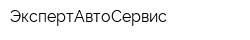 ЭкспертАвтоСервис