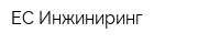 ЕС Инжиниринг