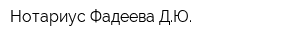 Нотариус Фадеева ДЮ