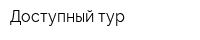 Доступный тур