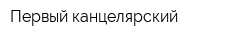 Первый канцелярский