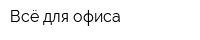 Всё для офиса