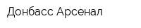 Донбасс-Арсенал