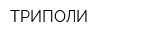 ТРИПОЛИ