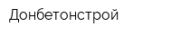 Донбетонстрой