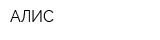 АЛИС