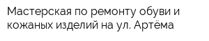Мастерская по ремонту обуви и кожаных изделий на ул Артёма
