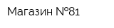 Магазин  81