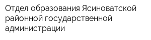 Отдел образования Ясиноватской районной государственной администрации