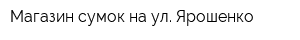 Магазин сумок на ул Ярошенко