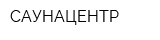 САУНАЦЕНТР