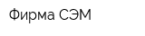 Фирма СЭМ